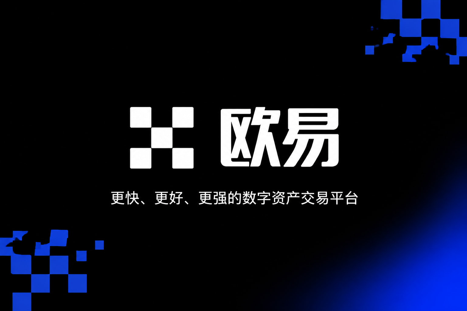 欧交易所官网下载数字资产交易平台App界面
